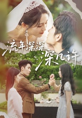 流年深深深幾許(全集)