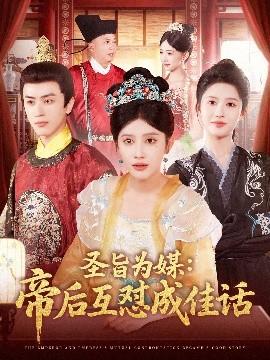 圣旨為媒帝后互懟成佳話(全集)