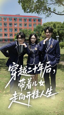 穿越二十年后帶著兒女走向開(kāi)掛人生(全集)