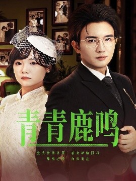 青青鹿鳴(全集)