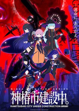 神椿市建設(shè)中。(全集)