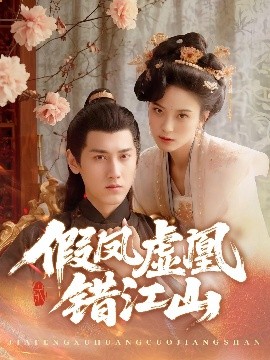 假鳳虛凰錯江山(全集)