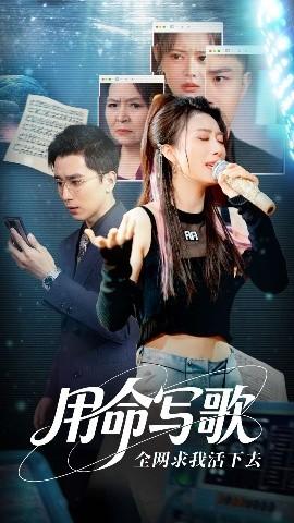 用生命寫歌全網(wǎng)求我活下去(全集)