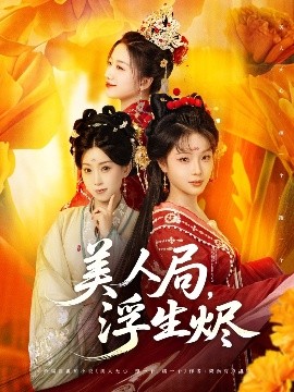 美人局，浮生燼(全集)