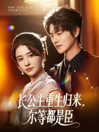 長公主重生歸來爾等都是臣(全集)