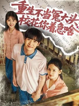 重生不當(dāng)冤大頭?；阒鄙?全集)