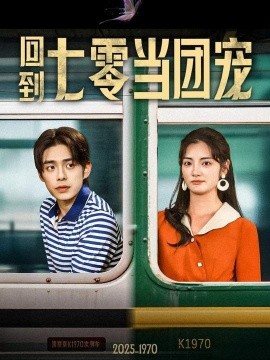 回到七零當團寵(全集)