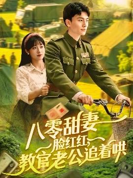 八零甜妻臉紅紅，教官老公追著哄(全集)