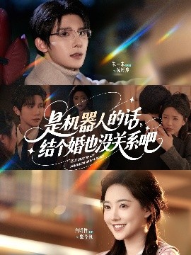 是機(jī)器人的話(huà)結(jié)個(gè)婚也沒(méi)關(guān)系吧(全集)