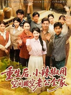 重生后，小辣椒用空間搬空老公全家(全集)