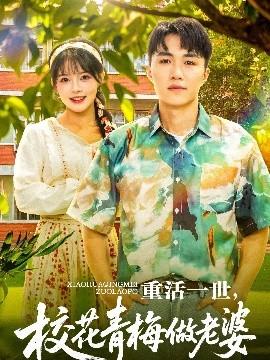 重活一世，校花青梅做老婆(全集)