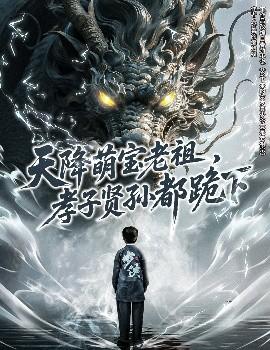 天降萌寶老祖，孝子賢孫都跪下(全集)