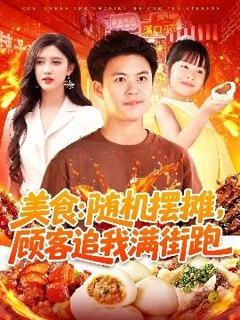 美食：隨機(jī)擺攤，顧客追我滿街跑(全集)