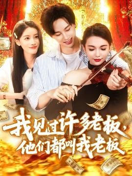 我見過許多老板，他們都叫我老板(全集)