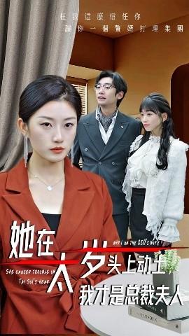 她在太歲頭上動土，我才是總裁夫人(全集)