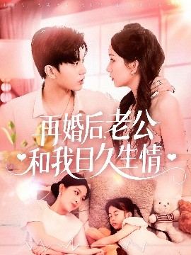 再婚后，老公和我日久生情(全集)