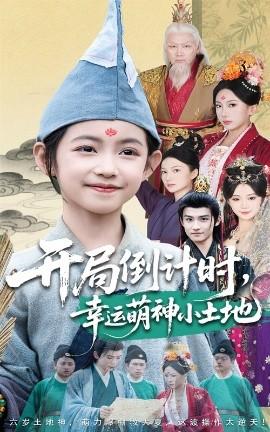 開(kāi)局倒計(jì)時(shí)幸運(yùn)萌神小土地(全集)