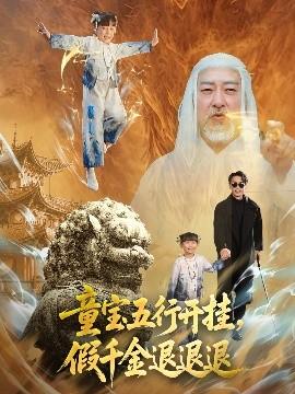 童寶五行開掛，假千金退退退(全集)