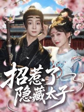 招惹了隱藏太子(全集)