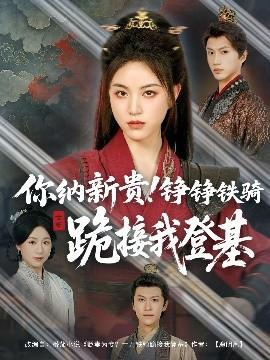 你納新貴！錚錚鐵騎跪接我登基(全集)