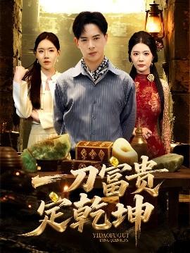 一刀富貴定乾坤(全集)