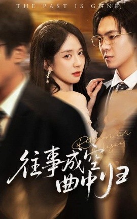 往事成空曲中歸(全集)