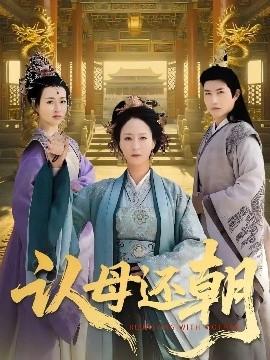 認(rèn)母還朝(全集)