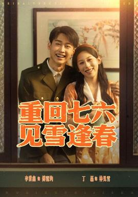 重回七六見雪逢春(全集)