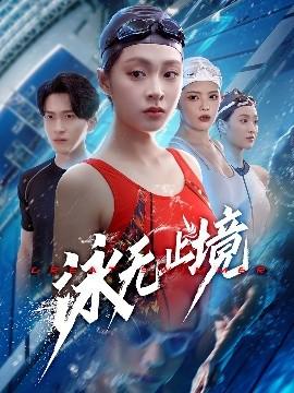 泳無(wú)止境(全集)