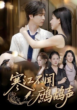 寒江不聞鷓鴣聲(全集)