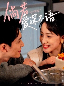 倘若愛深不語(全集)