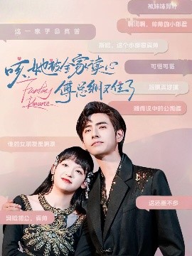 咳，她被全家讀心傅總繃不住了(全集)