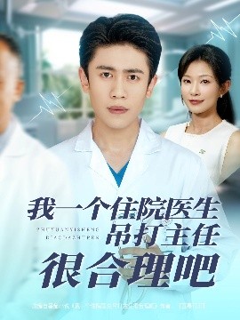 我一個(gè)住院醫(yī)生吊打主任很合理吧(全集)