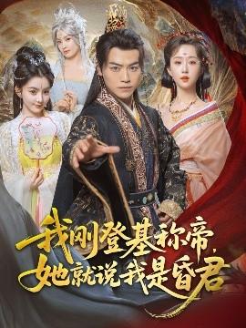 我剛DJ稱帝，她就說我是昏君(全集)