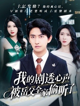 我的劇透心聲被岳父全家偷聽了(全集)