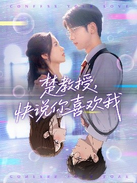 楚教授快說(shuō)你喜歡我(全集)