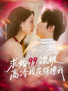 求婚99次被高冷?；◤?qiáng)撩我(全集)