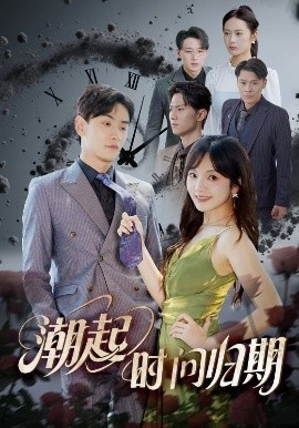 潮起時問歸期(全集)