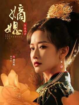 嫡媳侯府風(fēng)云(全集)