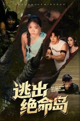 逃出絕命島(全集)