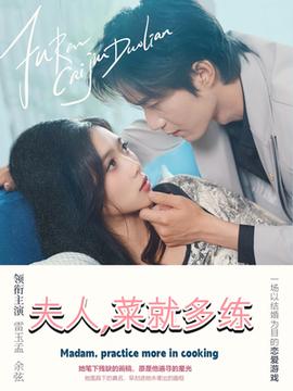 夫人菜就多練(全集)