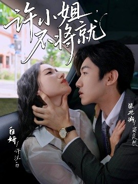 許小姐，不將就(全集)