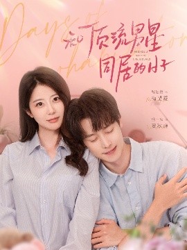 和頂流男星同居的日子(全集)