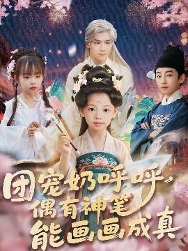 團(tuán)寵奶呼呼遇有神筆能畫(huà)畫(huà)成真(全集)