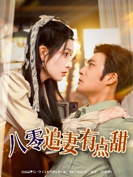 八零追妻有點甜(全集)