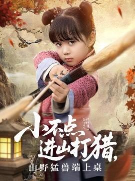 小不點(diǎn)進(jìn)山打獵，山野猛獸端上桌(全集)