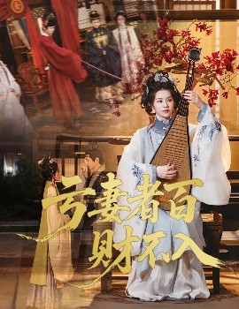 虧妻者百財不入(全集)