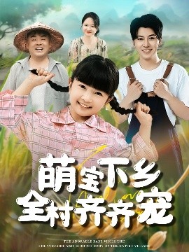 萌寶下鄉(xiāng)全村齊齊寵(全集)
