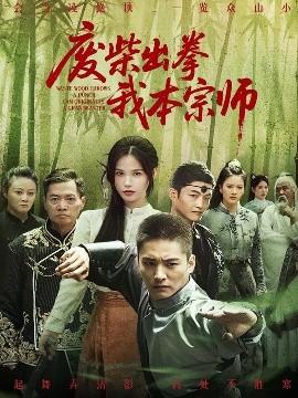 廢柴出拳我本宗師全集完結(jié)(大結(jié)局)