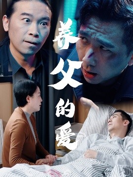 養(yǎng)父的愛(全集)